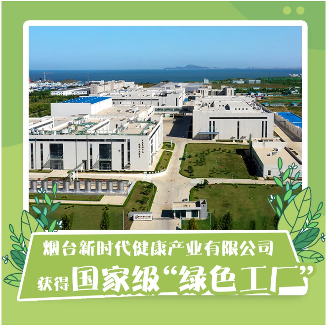 煙臺新時代健康產(chǎn)業(yè) 以國家級“綠色工廠”為引領，深化環(huán)保技術開發(fā)新篇章